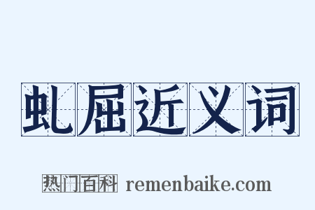 虬屈近义词是什么意思的图片
